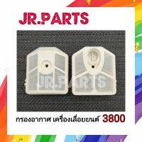 กรองอากาศ เครื่องเลื่อยยนต์ 3800