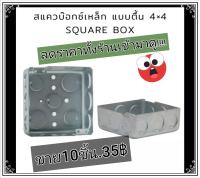 กล่องเหล็กแบบ4×4(ขาย10ชิ้น)อย่างดีของใหม่ปกติชิ้นละ9฿