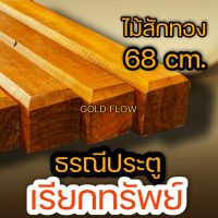 ธรณี ตี่ลี่ฮวงจุ้ย 68 ซม. ธรณีเร่งรวย