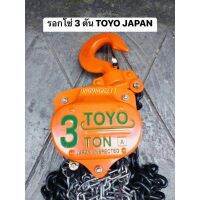 TOYO รอกโซ่สาวมี4 ขนาดไห้เลือก (1 ตัน) (1.5ตัน)(2ตัน)(3ตัน)โช่ยาว3เมตรเทคโนโลยีและมาตราฐาน ญี่ปุ่นแท้(100%)