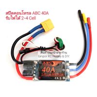 สปีด 40A ABC 2-4S Lipo บัดกรีปลั๊กให้แล้ว ใช้กับ เครื่องบิน rc