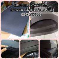 ฟองน้ำซับเสียงแบบเรียบ​ ไม่ลามไฟ​ ขนาด125×200เซน(หนา​2.5/3.8/5)