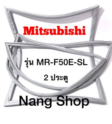 ขอบยางตู้เย็น Mitsubishi รุ่น MR-F50E-SL (2 ประตู)