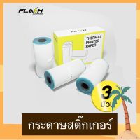 กระดาษสติ๊กเกอร์เว้นขอบ Thermal Printer Paper กระดาษความร้อน กล่องแพค 3 ม้วน สำหรับเครื่องปริ้นแบบพกพาใช้ได้กับ Flash Toy, Peripage, Paperang