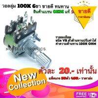 วอลลุ่ม (Variable Resistor​)​ 100K 6ขา​ สินค้าแบรน OEM มีน็อต​แถม