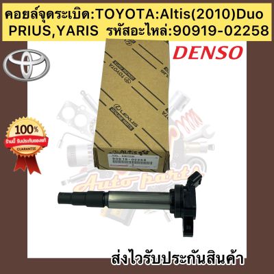 คอยล์จุดระเบิด อัลติสดูโอ พรีอุช ยาริส 90919-02258 Altis Duo’2010 Prius Yaris ผู้ผลิต DENSOราคา990