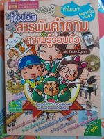 หนังสือดี แนะนำ ท็อปฮิต สารพันคำถาม ความรู้รอบตัว