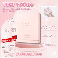 พร้อมส่ง KAHI Wrinkle Bounce Water Full
Perfecting Mask Sheet แผ่นมาร์คหน้าใส มาร์กหน้า