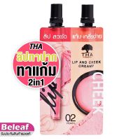 ยกกล่อง 6 ชิ้น THA BY NONGCHAT ลิปแอนด์ชีคครีมมี่ ขนาด 2ML+2ML 
ฑาบายน้องฉัตร 2in1 รวม 2