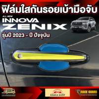 ฟิล์มใสกันรอยติดเบ้ามือจับ สำหรับรถรุ่น innova zenix (อินโนว่า ซีนิกซ์) รุ่นปี 2023 - ปัจจุบัน