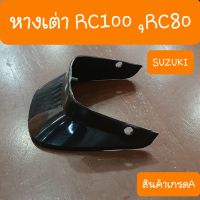 หางเต่าRC100 และ RC80 สินค้าเกรดA