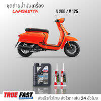 Liqui Moly Street สังเคราะห์แท้ 10W40/15W50 ชุดถ่าย น้ำมันเครือง LAMBRETTA V200/V125