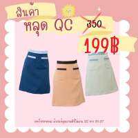 สินค้าหลุด QC กระโปรงยาว 20-21" ราคาพิเศษ