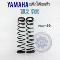 สปิงโช้คหน้า yl2 yg5 สปิงโช้คหน้า yamaha yl2 yg5 ของใหม่ 1 คู่