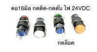 LA16Y-11DZ (แพ็ค1ชิ้น/10ชิ้น) สวิทช์กดล็อค=กดติด-กดดับ ขนาด16มิล มี4สี เขียว,เหลือง,แดง,ขาว แบบกลม 5ขา 24VDC หลอดLED 16mm DC24Vงานเกรดอย่างดี พร้อมจัดส่ง สวิทช์มีไฟกลม5ขา สวิทช์5ขา สวิทช์มีไฟกลม Push button switch สวิทช์กดค้างมีไฟ สวิทช์กลมกดค้าง