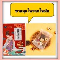 Fat loss herbal tea ชาสมุนไพรลดไขมันส่วนเกิน ( 1 กล่อง)