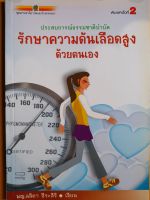 หนังสือมือสอง เกรดเอ รักษาความดันเลือดสูงด้วยตนเอง