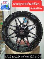 ล้อแม็กแนวออฟโรด รุ่นLP20 ขอบ20x10  6x139.7 et-24 สีดำเงาก้านขริบเงา(ราคารวม4ล้อ)