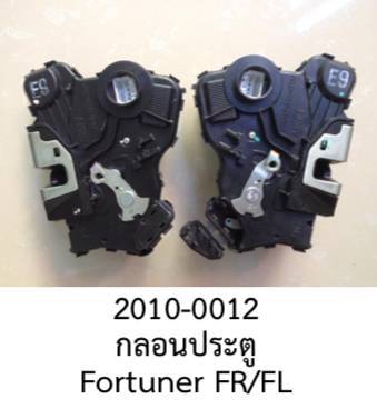 กลอน-ล๊อค-ประตู-หน้าซ้าย-และ-หน้าขวา-toyota-hilux-vigo-fortuner-landcruiser-ปี-2011-2016-ขาขายต่อชิ้น