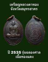 #เหรียญหลวงตาทอง ศาลหลวงตาทอง จังหวัดสมุทรสาคร ปี พ.ศ.2535 รุ่นฉลองศาล เนื้อทองแดง  #รับประกันเหรียญแท้  #ผ่านการปลุกเสก