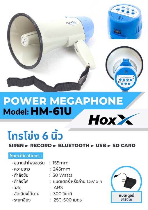 โทรโข่ง-hoxx-hm-61-ขนาด-6-นิ้ว-สีน้ำเงิน-30w-มีไซเรน-อัดเสียงได้-megaphone-รหัสสินค้า-hm-61-แบตเตอรี่ชาร์จไฟได้-อัดเสียง-10-วินาที-ไซเรน-และไมโครโฟนในตัว-รายละเอียดสินค้า-ขนาดเส้นผ่าศูนย์กลาง-155mm-คว