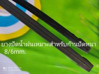 ยางปัดน้ำฝนRefillยางหนา 6mm./8mm.จำนวน=2ข้าง