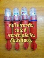 ทุ่นไฟกระพริบ หลอดไฟกระพริบ ทุ่นไฟสัญญาณ LED  ทุ่นไฟแว๊บ กันน้ำ 100% ( มีของพร้อมส่ง ในประเทศไทยไม่ต้องรอนาน )