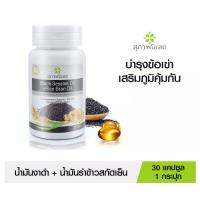 ของแท้100%[ 30เม็ด ]สุภาพโอสถ BLACK SESAME OIL+RICE BRAN OIL  น้ำมันงาดำรำข้าว สกัดเย็นเกรดพรีเมี่ยม