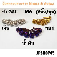 น็อตครอบสายพาน สเตนเลส หัว GS1 Nmax Aerox ปี 2023 - 2016