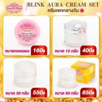 ครีมบลิ้งออร่า (แบบแยกชิ้น)ครีมบำรุงกลางวัน Blink White Radiance Cream