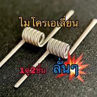 ลวด1คู่2ชิ้นคอยล์เดี่ยวทวนเข็ม(ลั่นๆ)โอห์ม 0.26