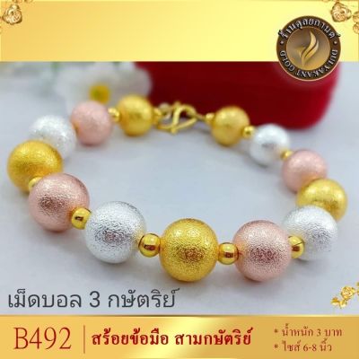 เครื่องประดับ สร้อยข้อมือ สามกษัตริย์  น้ำหนัก 3 บาท ขนาด 6-8 นิ้ว ลายAD72