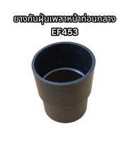 ยางกันฝุ่นเพลาหน้าท่อนกลาง EF435T แท้อย่างดี