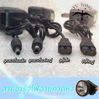 สายชาร์จไฟฉายคาดหัวรูเดียวเล็ก อื่นๆ 3.5mm 5mm รูคู่แฝด