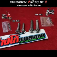 สลักพักเท้า นูโวMy นูโวMx สแตนเลส กลึงก้นหอย ตรงรุ่น