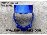 หน้ากากหน้า NICE 125 หน้ากากหน้าไนท์ (แท้ศูนย์) สีน้ำเงิน325 แฟริ่ง เฟรมรถ