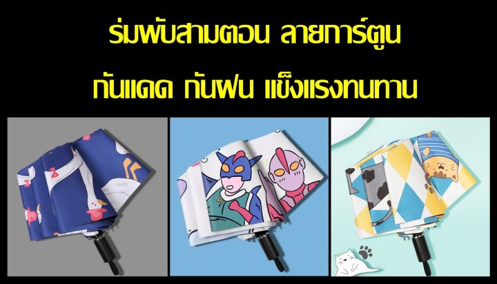 พร้อมส่ง-ร่มพับ-3-ตอน-ลายการ์ตูน-เป็ดน้อย-แมวน้อย-ชินจัง-cartoon-umbella