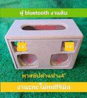 ตู้ bluetooth DIY (งานดิบ)รุ่นพาสซีปด้นข้างขนาดดอกเบส 3 นิ้วแหลม 1.5 นิ้วพาสซีป4 นิ้วขนาดเพลท16×5cmเหมาะกับการนำไปหุ้มหนังหรือทำสี งานไม้ mdf 9 มิลตัดด้วยเครื่อง CNC ออกแบบสวยงาม