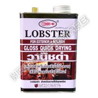 สินค้าจัดส่งรวดเร็ว วานิชดำตรากุ้ง LOBSTER (ขนาด1/4แกลอน0.875ลิตร) วานิชดำ