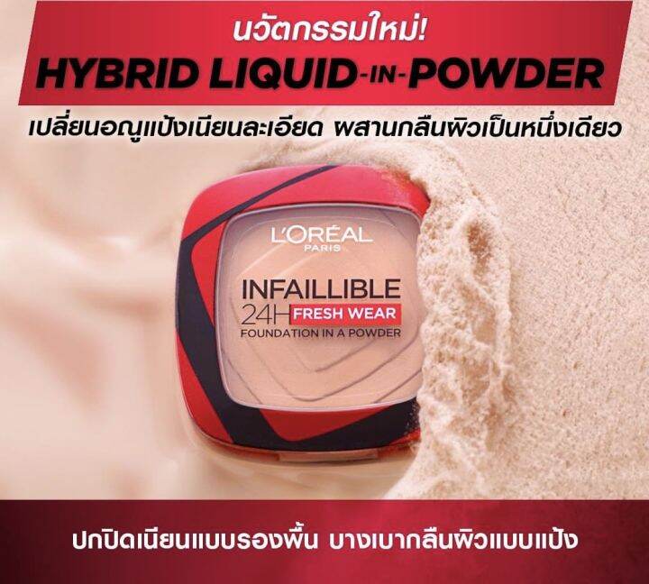 แป้งใหม่-ของแท้-l-oreal-infallible-24h-fresh-wear-foundation-in-a-powder