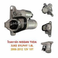 ไดสตาร์ทNissan Tiida,Juke,Sylphy1.6Lปี2006-2012 12V.10ฟัน