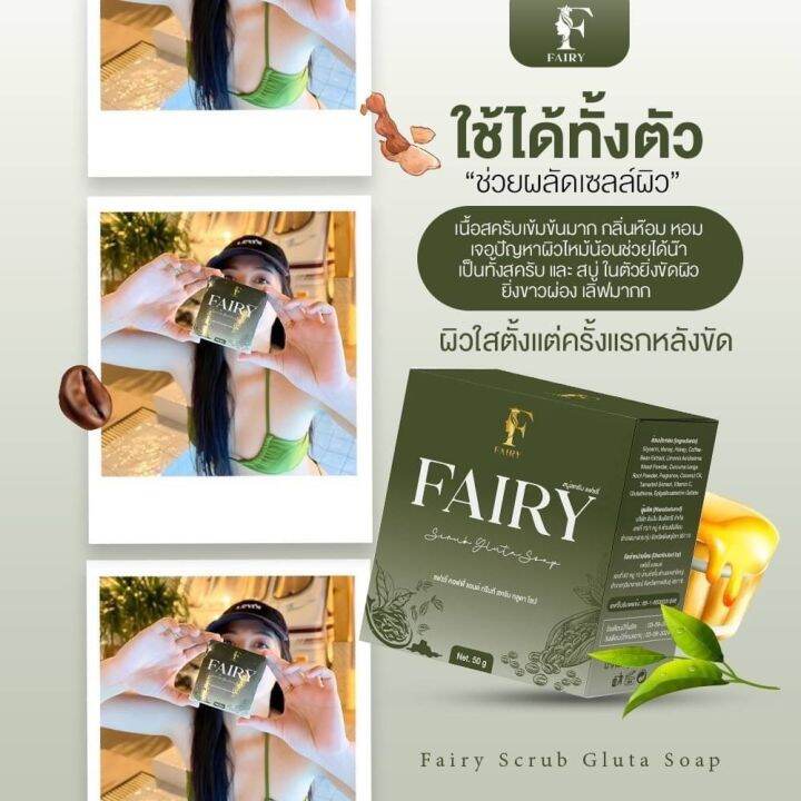 สบู่สครับแฟรี่-สครับเปิดผิวใส