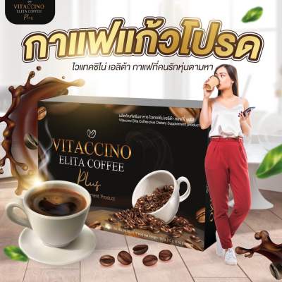 ไวแทคซิโน่ เอลิต้า คอฟฟี่ (กาแฟผสม) Vitaccino Elita Coffee (Instant Coffee Mixture)