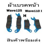 ผ้าเบรค ผ้าเบรคหน้าผ้าดิสเบครหน้ามอเตอร์ไซใส่wave100swave125 wave125R wave125S wave125Iไฟเลี้ยวบังลม wave110I คลิกI nova. Sonic  dash. Tena. Ls110. Ls125. มีโอ  หีโน้wave125Iปาวาลราคาถูกสุด