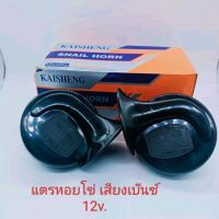 แตรหอยโข่ง 12v. เสียงเบ๊นซ์ KAISHENG สีดำ แพคคู่ สูงต่ำ