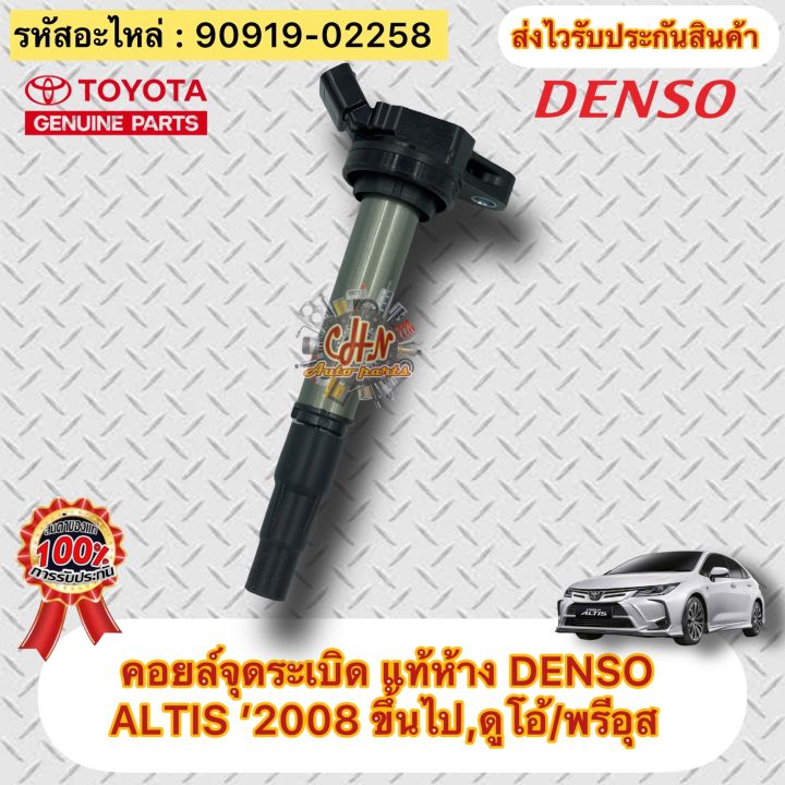 คอยล์จุดระเบิด-แท้-อัลติส-2008-ดูโอ้-พรีอุส-รหัสอะไหล่-90919-02258-ยี่ห้อtoyotaรุ่นaltis-2008ขึ้นไป-ดูโอ้-พรีอุส-ผู้ผลิตdenso