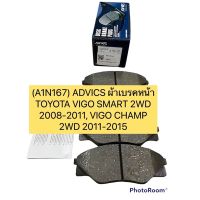 ผ้าเบรคหน้า ยี่ห้อ ADVICS สำหรับรถ TOYOTA VIGO SMART 2WD 2008-2011, VIGO CHAMP 2WD 2011-2015 2WD ตัวเตี้ย (กล่องน้ำเงิน) (A1N167)