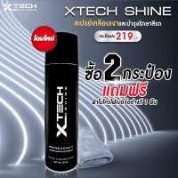 แวก เคลือบเงา สเปรย์เคลือบเงาและบำรุงรักษาสีรถ XTECH Shine (โฉมใหม่) เต็มไปด้วยคุณภาพ แวก อุปกรณ์รักษารถ ของแต่งรถ