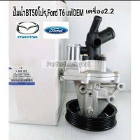 ปั๊มน้ำ Mazda BT50โปร2.2 Ford T6เครื่อง2.2 เกรดOEM BK3Q-BA668-CC