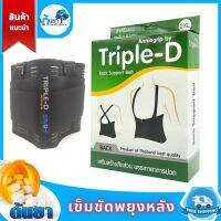 เข็มขัดพยุง​หลัง​ Triple-D  ถอดสายคล้องได้ (Back support​ belt)​